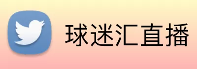 球迷汇直播 logo